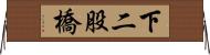 下二股橋 Horizontal Wall Scroll
