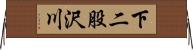 下二股沢川 Horizontal Wall Scroll