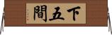 下五間 Horizontal Wall Scroll