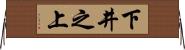 下井之上 Horizontal Wall Scroll
