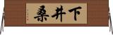 下井桑 Horizontal Wall Scroll