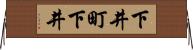 下井町下井 Horizontal Wall Scroll