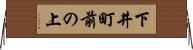 下井町前の上 Horizontal Wall Scroll