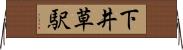 下井草駅 Horizontal Wall Scroll