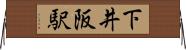 下井阪駅 Horizontal Wall Scroll
