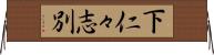 下仁々志別 Horizontal Wall Scroll