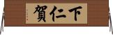 下仁賀 Horizontal Wall Scroll