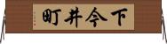 下今井町 Horizontal Wall Scroll