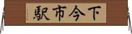 下今市駅 Horizontal Wall Scroll