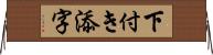 下付き添字 Horizontal Wall Scroll