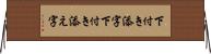 下付き添字 Horizontal Wall Scroll