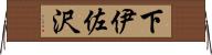 下伊佐沢 Horizontal Wall Scroll
