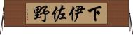 下伊佐野 Horizontal Wall Scroll