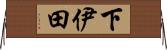 下伊田 Horizontal Wall Scroll