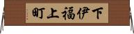 下伊福上町 Horizontal Wall Scroll