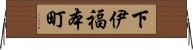 下伊福本町 Horizontal Wall Scroll