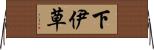 下伊草 Horizontal Wall Scroll