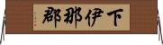 下伊那郡 Horizontal Wall Scroll