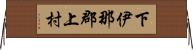 下伊那郡上村 Horizontal Wall Scroll