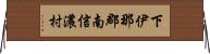 下伊那郡南信濃村 Horizontal Wall Scroll
