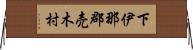 下伊那郡売木村 Horizontal Wall Scroll