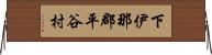 下伊那郡平谷村 Horizontal Wall Scroll