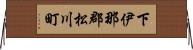 下伊那郡松川町 Horizontal Wall Scroll