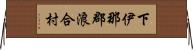 下伊那郡浪合村 Horizontal Wall Scroll