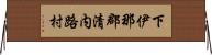 下伊那郡清内路村 Horizontal Wall Scroll
