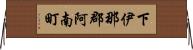 下伊那郡阿南町 Horizontal Wall Scroll