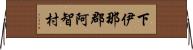 下伊那郡阿智村 Horizontal Wall Scroll