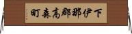 下伊那郡高森町 Horizontal Wall Scroll