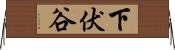 下伏谷 Horizontal Wall Scroll