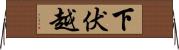 下伏越 Horizontal Wall Scroll