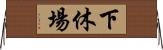 下休場 Horizontal Wall Scroll