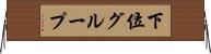 下位グループ Horizontal Wall Scroll