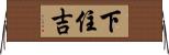下住吉 Horizontal Wall Scroll
