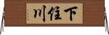 下住川 Horizontal Wall Scroll