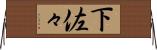 下佐々 Horizontal Wall Scroll