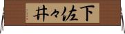 下佐々井 Horizontal Wall Scroll