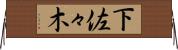 下佐々木 Horizontal Wall Scroll