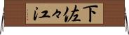 下佐々江 Horizontal Wall Scroll