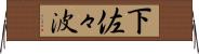 下佐々波 Horizontal Wall Scroll
