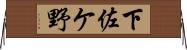 下佐ケ野 Horizontal Wall Scroll