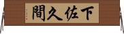下佐久間 Horizontal Wall Scroll