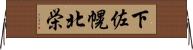 下佐幌北栄 Horizontal Wall Scroll