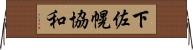 下佐幌協和 Horizontal Wall Scroll