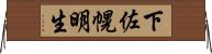 下佐幌明生 Horizontal Wall Scroll