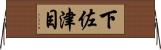 下佐津目 Horizontal Wall Scroll