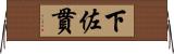 下佐貫 Horizontal Wall Scroll